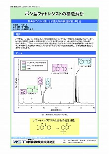 ポジ型フォトレジストの構造解析