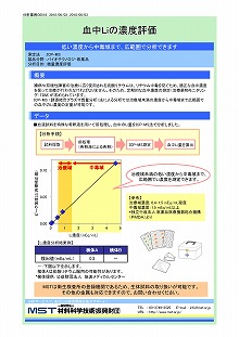 血中Liの濃度評価