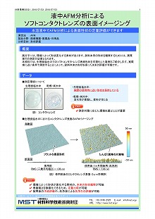 液中AFM分析によるソフトコンタクトレンズの表面イメージング