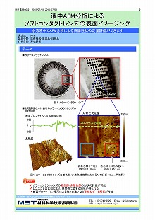 液中AFM分析によるソフトコンタクトレンズの表面イメージング