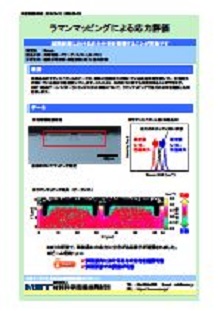 ラマンマッピングによる応力評価