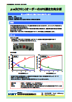μm(ミクロン)オーダーのXPS深さ方向分析