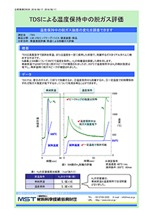 TDSによる温度保持中の脱ガス評価