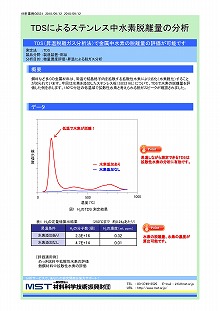 TDSによるステンレス中水素脱離量の分析