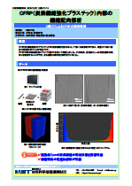 CFRP（炭素繊維強化プラスチック）内部の繊維配向解析