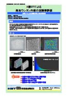 X線CTによる ポリウレタン内部の空隙率評価