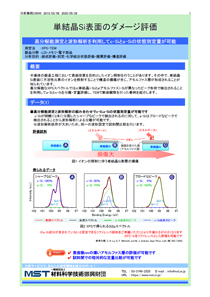 単結晶Si表面のダメージ評価