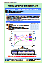 TDSによるグラフェン粉末の脱ガス分析