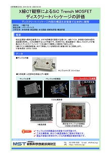 X線CT観察によるSiC Trench MOSFETディスクリートパッケージの評価