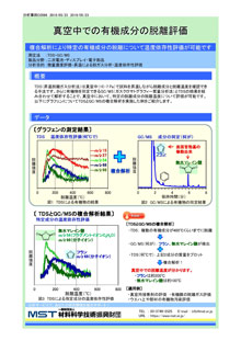 真空中での有機成分の脱離評価