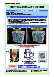 X線CTによる発泡ゴムの引っ張り試験評価