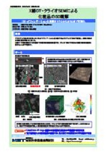 X線CT・クライオSEMによる化粧品の3D観察