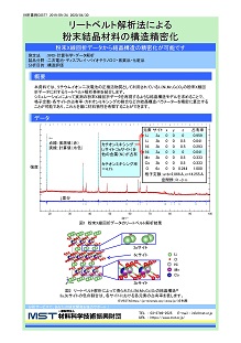 リートベルト解析法による粉末結晶材料の構造精密化