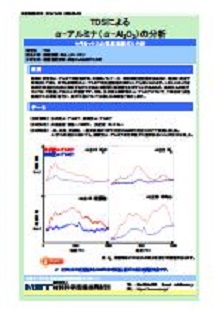 TDSによるα-アルミナ（α-Al2O3）の分析