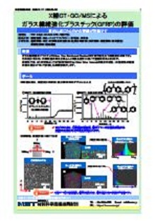 X線CT・GC/MSによるガラス繊維強化プラスチック(GFRP)の評価