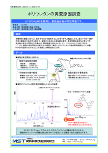 ポリウレタンの黄変原因調査