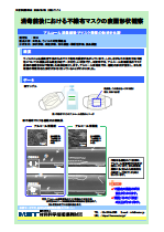 消毒前後における不織布マスクの表面形状観察