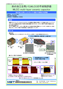 斜め加工を用いたMLCCの不純物評価 MLCC：multi-layer ceramic capacitor 