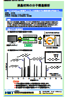 液晶材料の分子構造解析