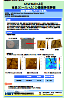 AFM-MAによる食品（ロースハム）の機械特性評価