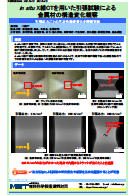 in situ X線CTを用いた引張試験による金属材の構造変化観察