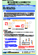 量子化学計算による有機分子のNMR化学シフトシミュレーション