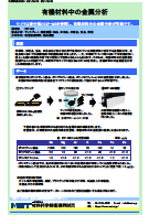 有機材料中の金属分析