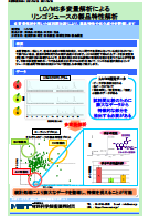 LC/MS多変量解析によるリンゴジュースの製品特性解析