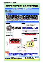 機械部品の洗浄前後における付着成分調査