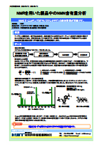 NMRを用いた製品中のNMN含有量分析