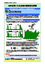 NMRを用いた化合物の経時変化評価