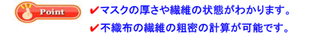 不織布マスクの構造解析