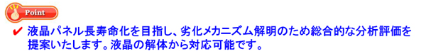 液晶ディスプレイの劣化分析