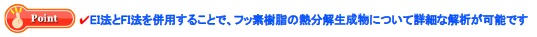 フッ素樹脂の熱分解物の評価