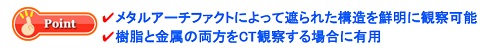 樹脂と金属のCT観察に有用。メタルアーチファクトで構造が鮮明に