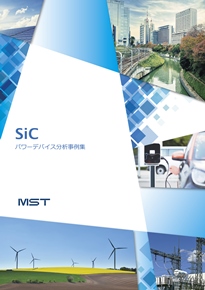 SiC パワーデバイス分析事例集 リリースのお知らせ
