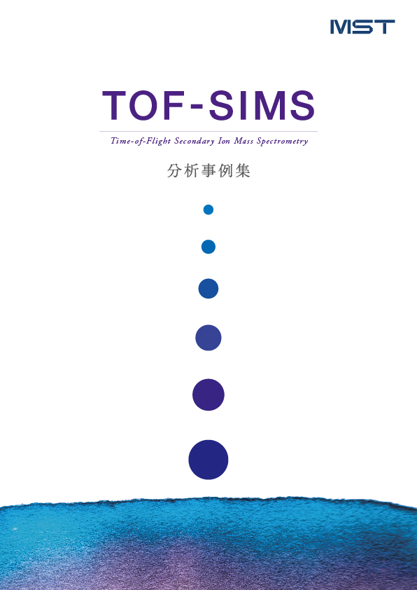 TOF-SIMS分析事例集