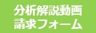 分析解説動画お申込みフォーム