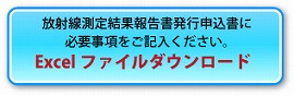 Excelファイルダウンロード