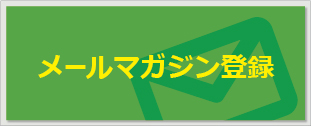 MSTメールマガジン登録フォーム