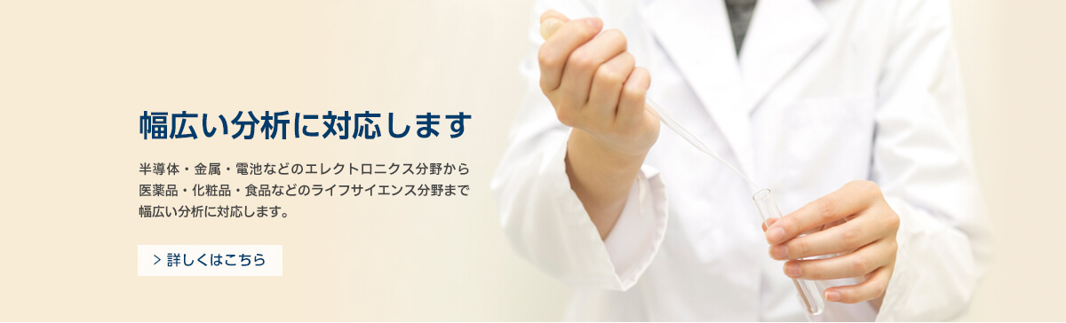幅広い分析に対応します　詳しくはこちら