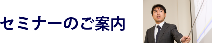 訪問セミナーのご案内