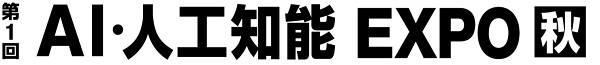 【終了しました】AI・人工知能EXPO【秋】に出展します