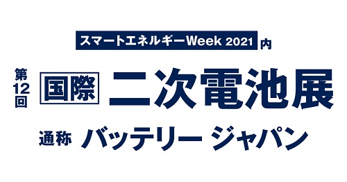 第12回国際二次電池展に出展します