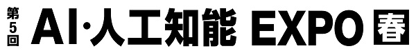 第5回AI・人工知能EXPO春に出展します