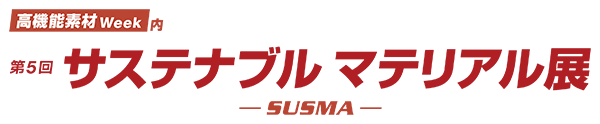 サステナブルマテリアル展ロゴ