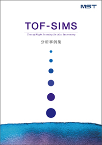 TOF-SIMS分析事例集 リリースのお知らせ
