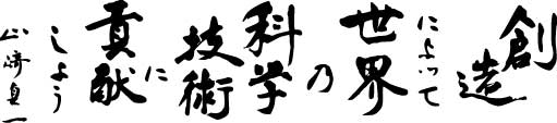 創造によって世界の科学技術に貢献しよう　山崎貞一