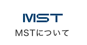 MSTについて