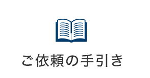 ご依頼の手引き